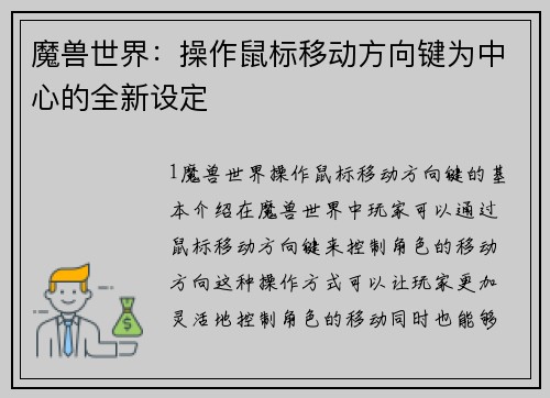 魔兽世界：操作鼠标移动方向键为中心的全新设定