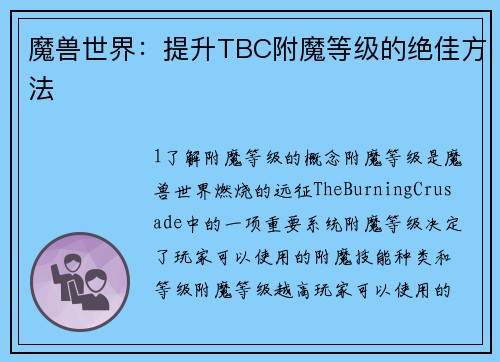 魔兽世界：提升TBC附魔等级的绝佳方法