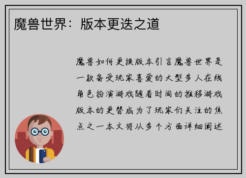 魔兽世界：版本更迭之道