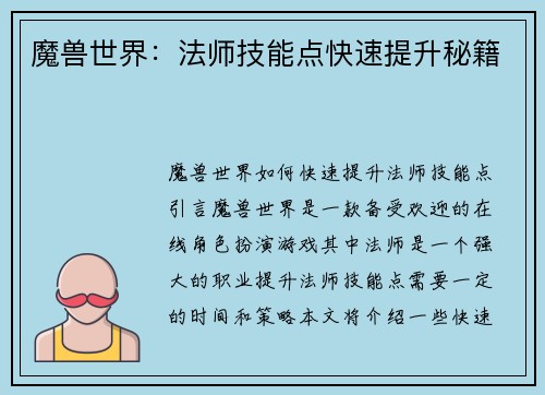 魔兽世界：法师技能点快速提升秘籍