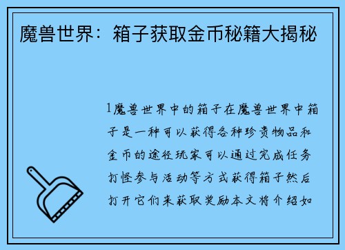 魔兽世界：箱子获取金币秘籍大揭秘