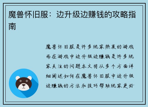 魔兽怀旧服：边升级边赚钱的攻略指南