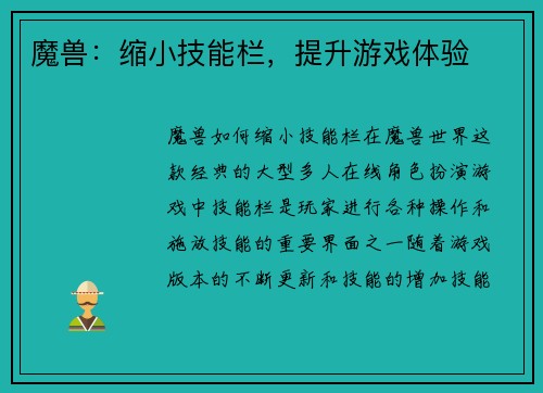 魔兽：缩小技能栏，提升游戏体验
