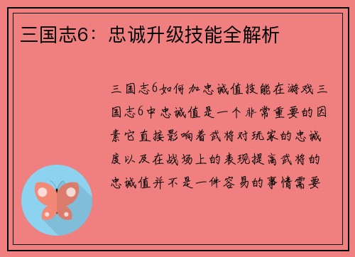 三国志6：忠诚升级技能全解析